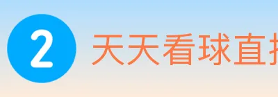 天天看球直播 logo
